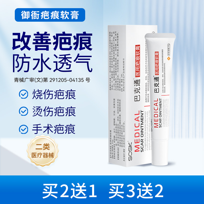 御衙硅酮凝胶sosk巴克通医用疤痕软膏增生烧烫伤手术痤疮官方正品