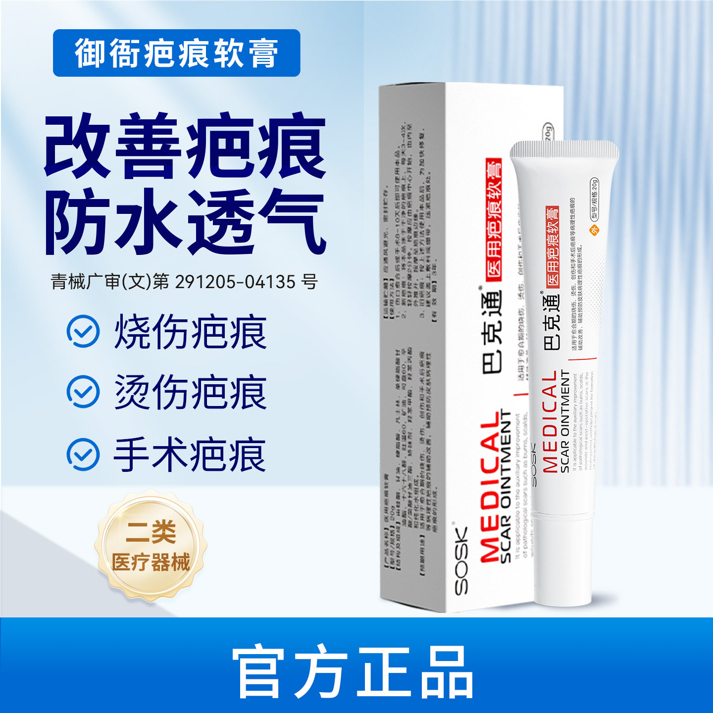 御衙硅酮凝胶sosk巴克通医用疤痕软膏增生烧烫伤手术痤疮官方正品