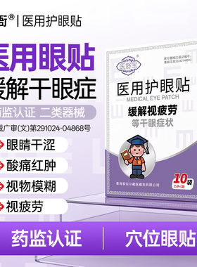 医舒宝医用护眼贴缓解眼睛视疲劳改善视力明目冷敷眼贴