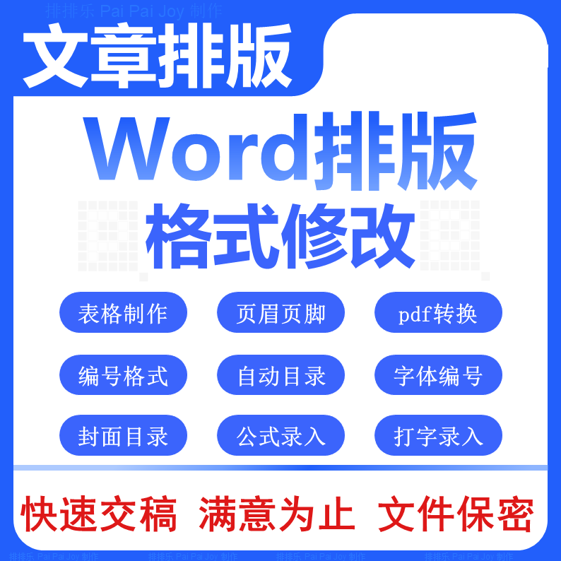 Word排版美化PDF转换编辑服务