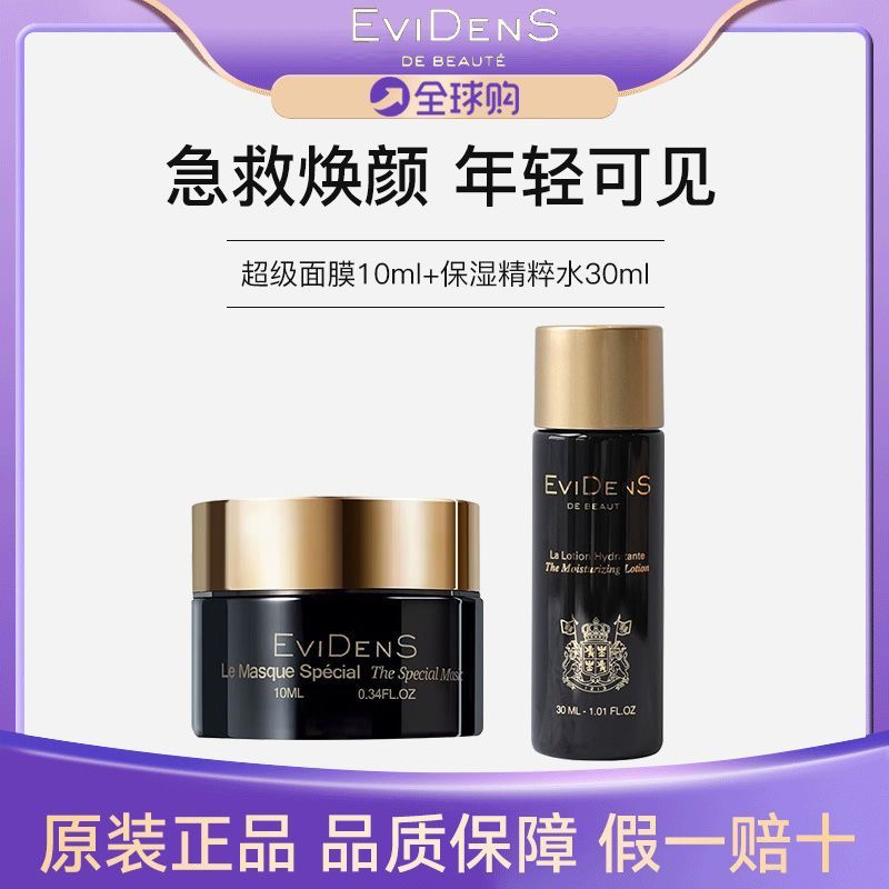 法国EviDenS超级面膜50ml10ML