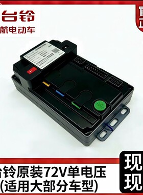 台铃原装72V18管60A控制器升级款变速适用苍穹宗师大部分最强72V