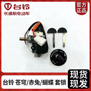 台铃原装苍穹/赤兔/蝴蝶/封神等原厂电控旋钮电门锁套锁电磁阀锁