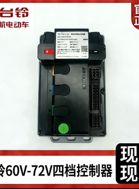 全新台铃原装四档60V72V18管60A控制器升级变速适用于大部分车型