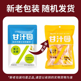 甘汁园梨汁冰糖小粒冰糖冲饮调味袋装 新老包装随机发