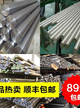 零售宝钢T8 T9 T10光亮圆钢 SUS440C圆棒 S136光圆 SKD11模具钢材