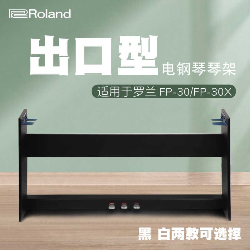 【定制款】适配 罗兰FP-30X电钢琴FP10 FP18琴架FP30X木架三踏板