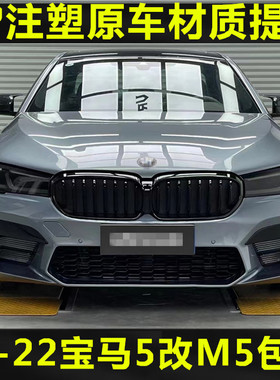 适用于11-22宝马5系F10F18G30G38改装M5大包围中网尾嘴机盖叶子板