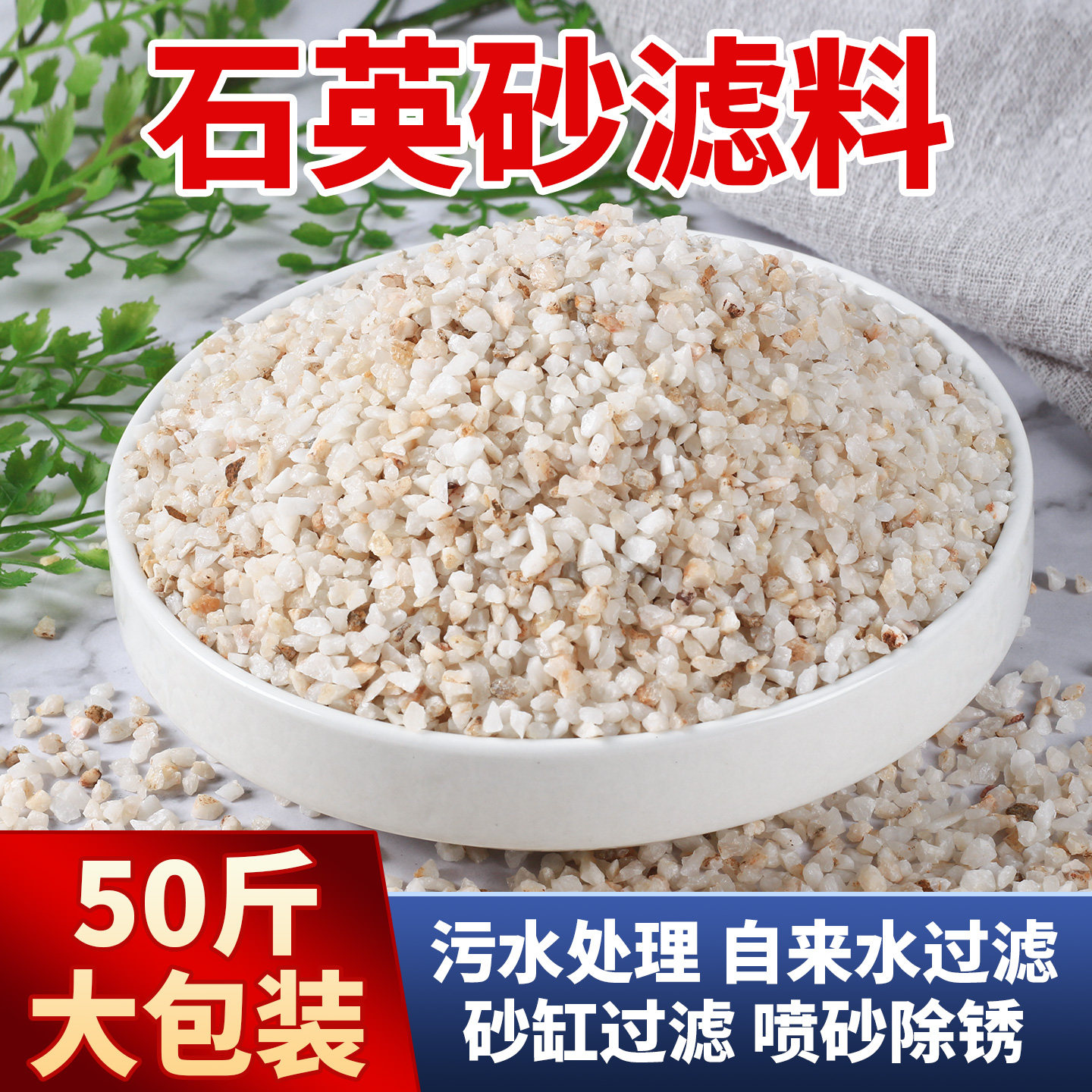 50斤石英砂颗粒水处理滤料喷砂草坪沙水井净水泳池浴池沙缸过滤砂
