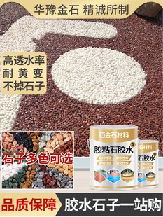 彩色透水胶粘石专用胶水胶石路地面石子胶墙面胶粘剂耐黄变粘合剂