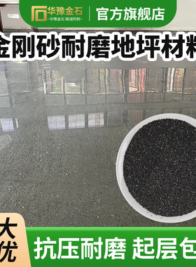 金刚砂耐磨地坪金属绿色金刚沙地面抗压车库固化剂硬化剂修补材料