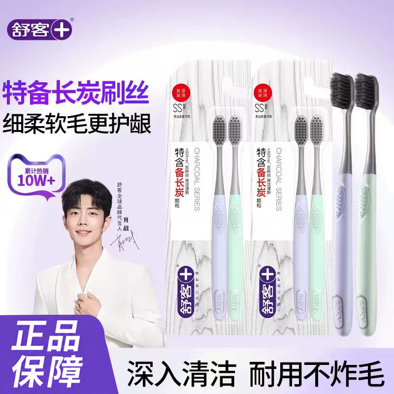 【肖战同款】舒客炭丝软毛牙刷