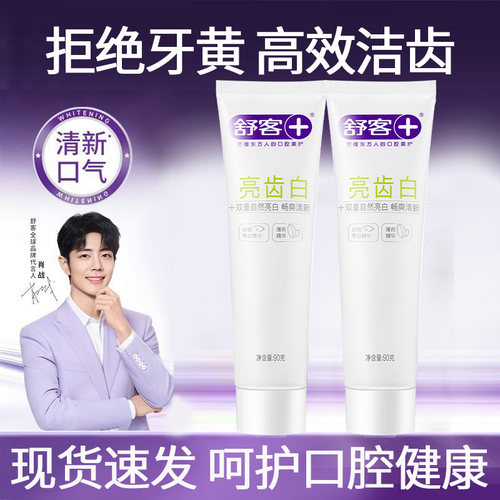 【肖战同款】舒客美白牙膏