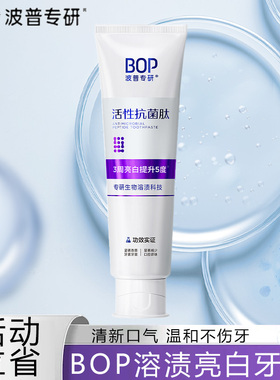 BOP波普专研生物溶菌酶牙膏溶渍亮白牙膏清新口气亮白成人120g