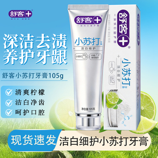 舒客牙膏小苏打洁白护龈清新口气清洁口腔家庭实惠装105g轻便装