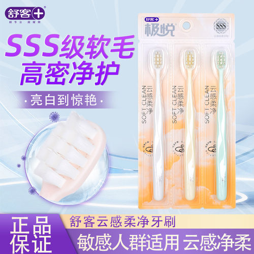 舒客舒克高密护龈家用柔丝牙刷