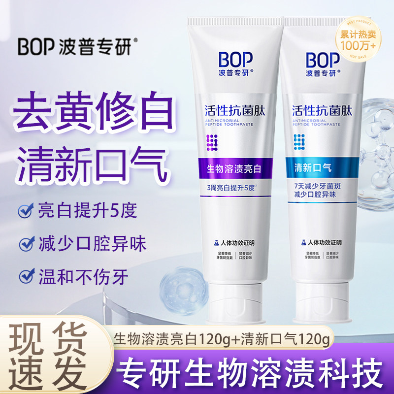 BOP波普专研活性肽牙膏溶渍亮白清新口气亮白牙齿120g