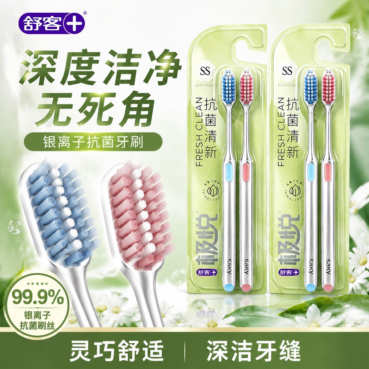 【买一送一】舒客抗菌软毛牙刷										