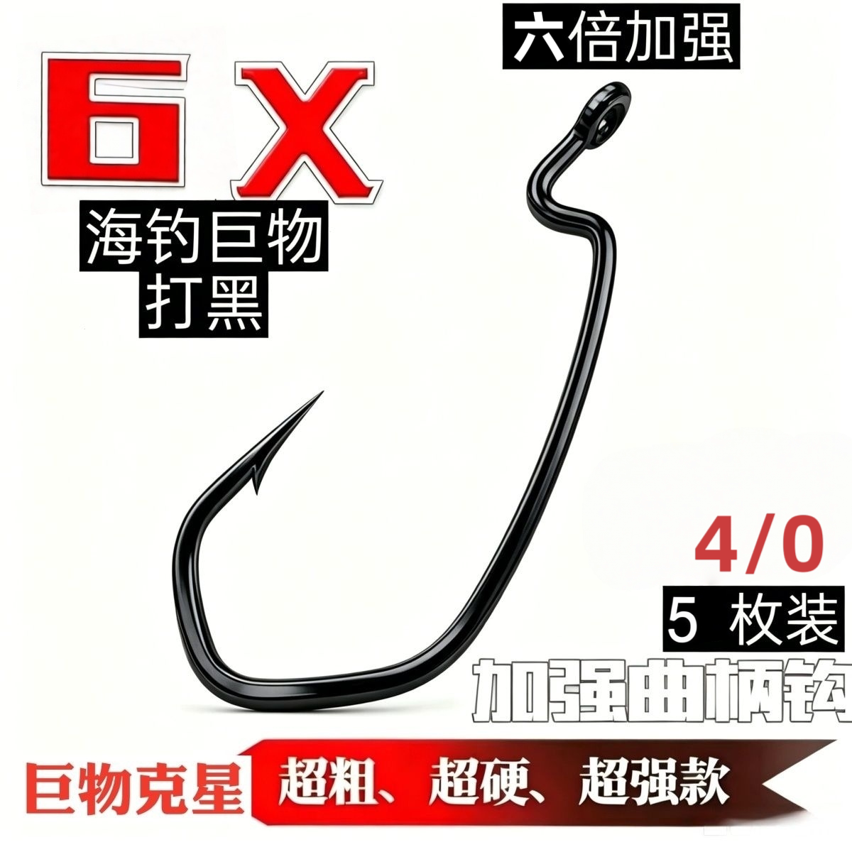 6倍4/0加强版曲柄钩加强打黑加重宽幅路亚软虫钩暴力打黑专用钩