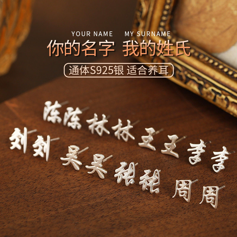 新中式S925纯银百家姓耳钉