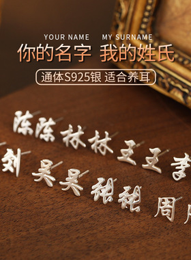 新中式S925纯银百家姓耳钉