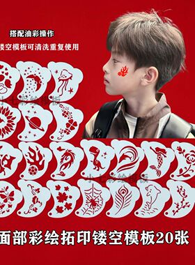 儿童彩绘脸部模板20张眼