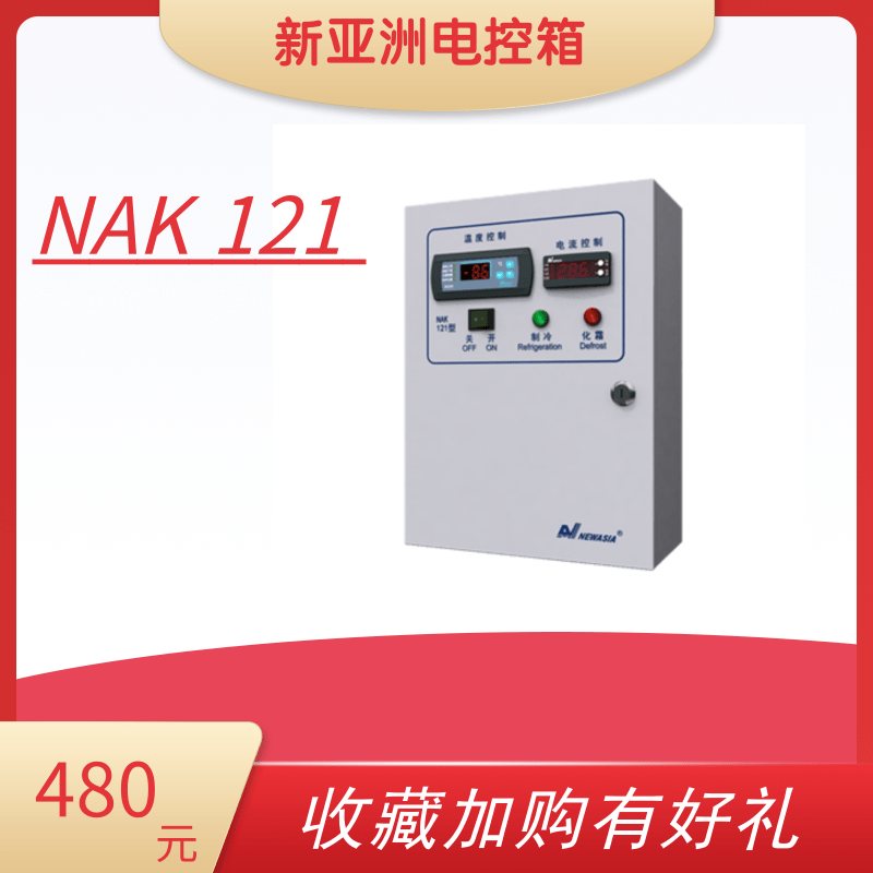 新亚洲NAK121/5.5/7.5/10.5/15KW冷库电控箱制冷化霜配电箱控制柜