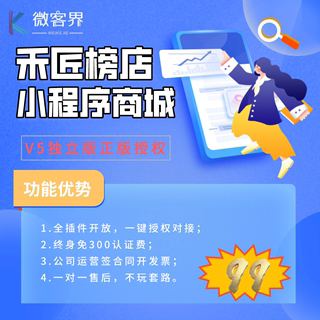 正版授权禾匠商城榜店V5小程序多商户社区团购分红SAAS坑位全插件