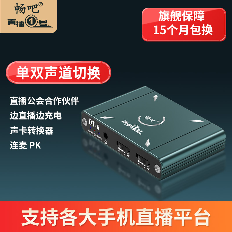 畅吧直播一号声卡转换器单双声道切换苹果手机专用线唱吧1号安卓-封面