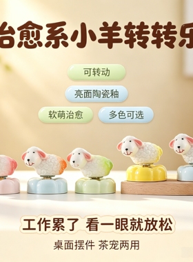 可爱陶瓷转转小羊治愈车载摆件