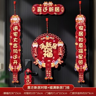 饰布置门挂新房搬家进宅仪式 乔迁之喜对联新居入户装 用品礼物大全