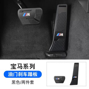 刹车脚踏板内饰装 适用宝马油门踏板新5系3系1系7系X1X3X5X6改装 饰