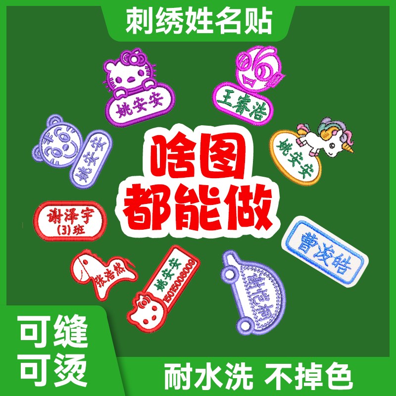 名字贴定制带班级中小学生衣服校服护士姓名贴刺绣可手缝被子布贴