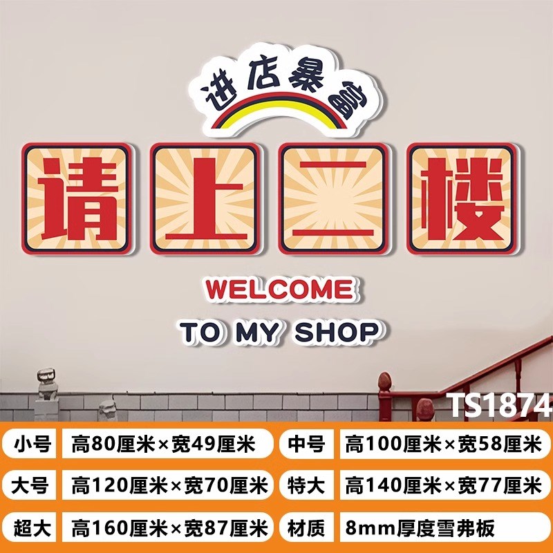 请上二楼指示牌饭店火锅餐馆楼梯背景墙面棋牌室装饰画创意贴纸画