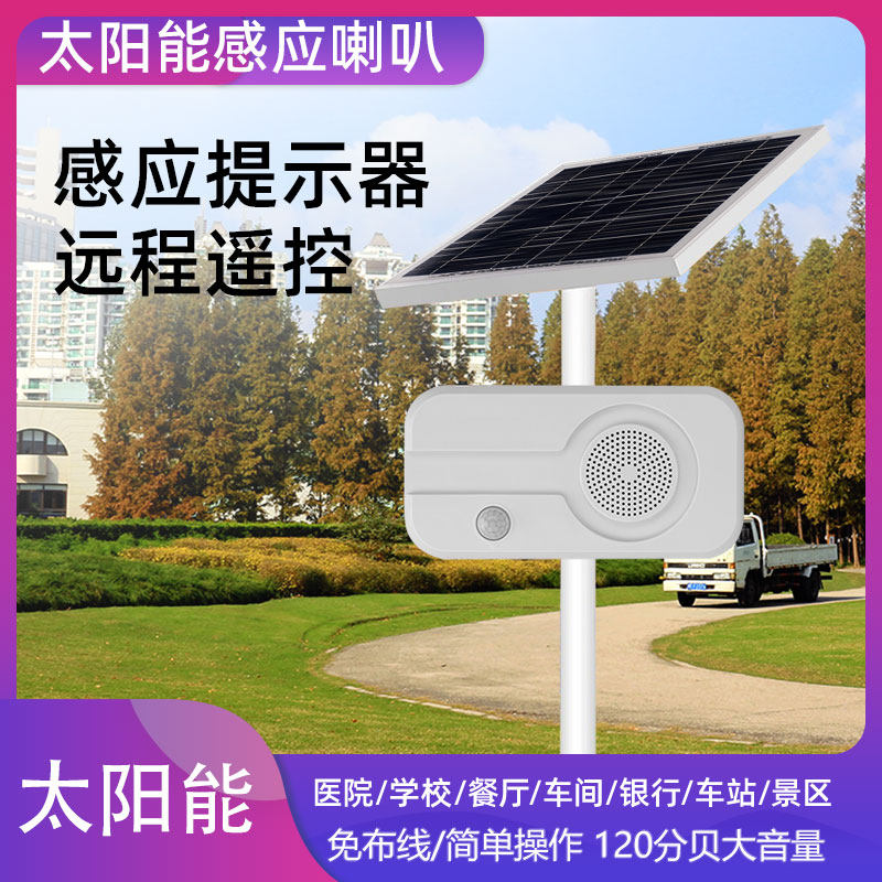 红外线人体感应语音播报器户外
