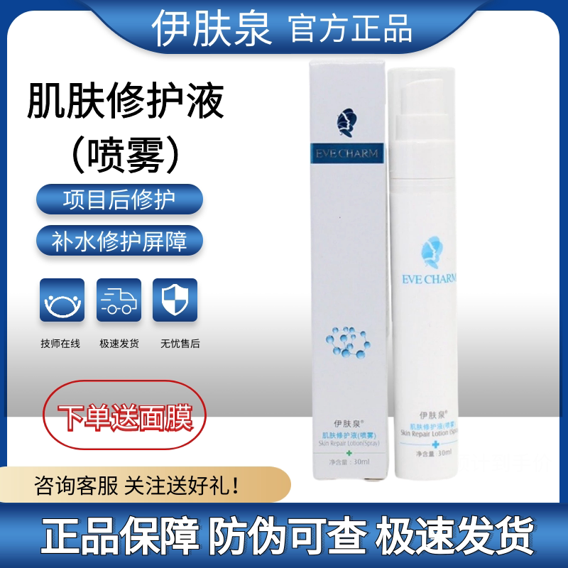 伊肤泉肌肤修护液喷雾