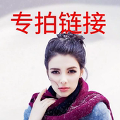 秒杀 爆品链接 拍这里