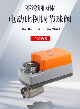 不锈钢电动比例调节阀0-10v/4-20mA微小型485通讯流量控制阀DC24V