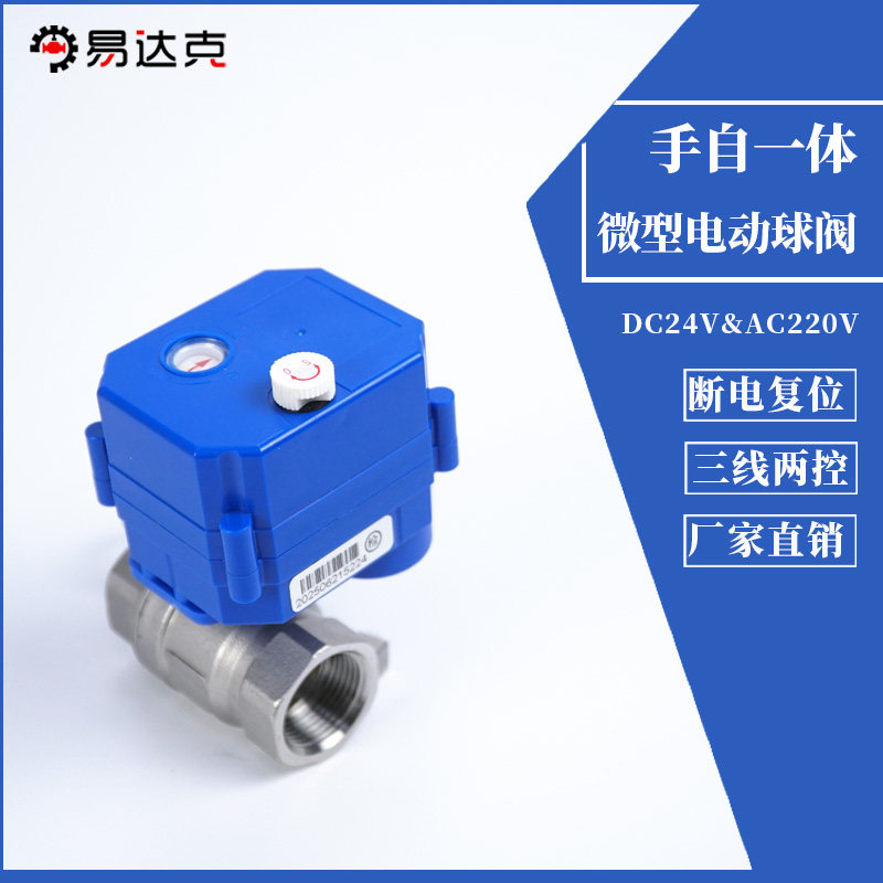 不锈钢微型电动球阀手自一体