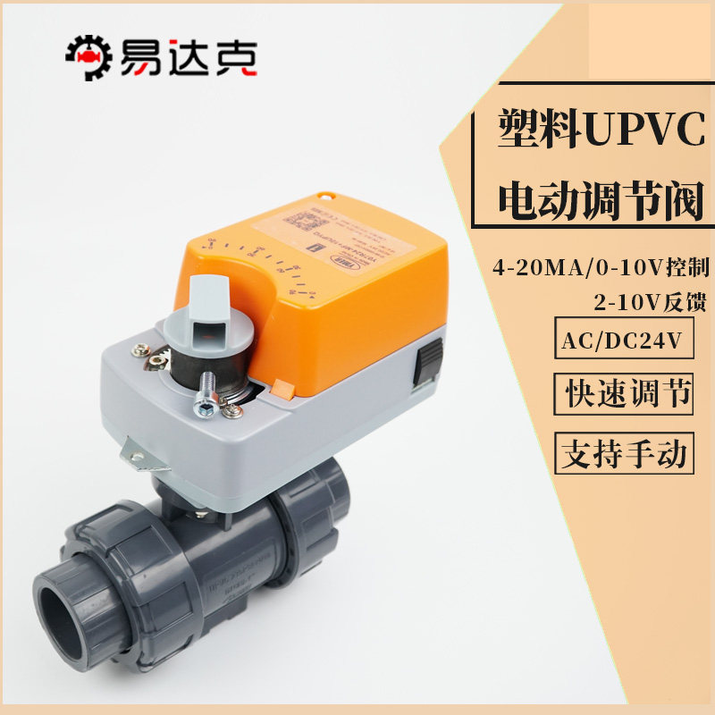 UPVC电动调节阀0-10v/4-20mA