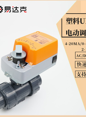 UPVC电动调节阀模拟量信号控制 塑料开度阀0-10v/4-20mA DC24V