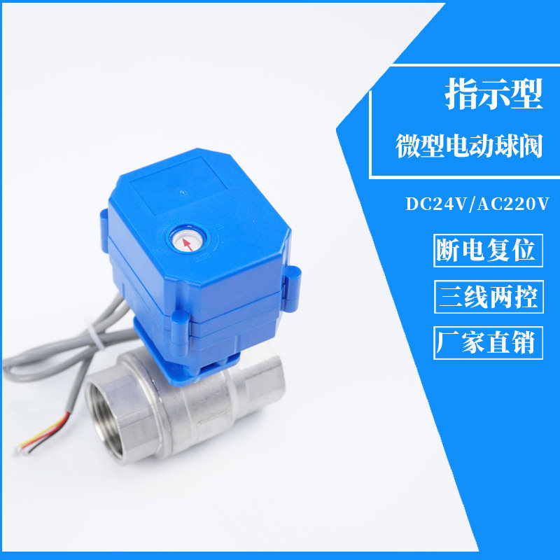 不锈钢微型电动球阀带指示反馈常开常闭断电复位代替电磁阀DC24V