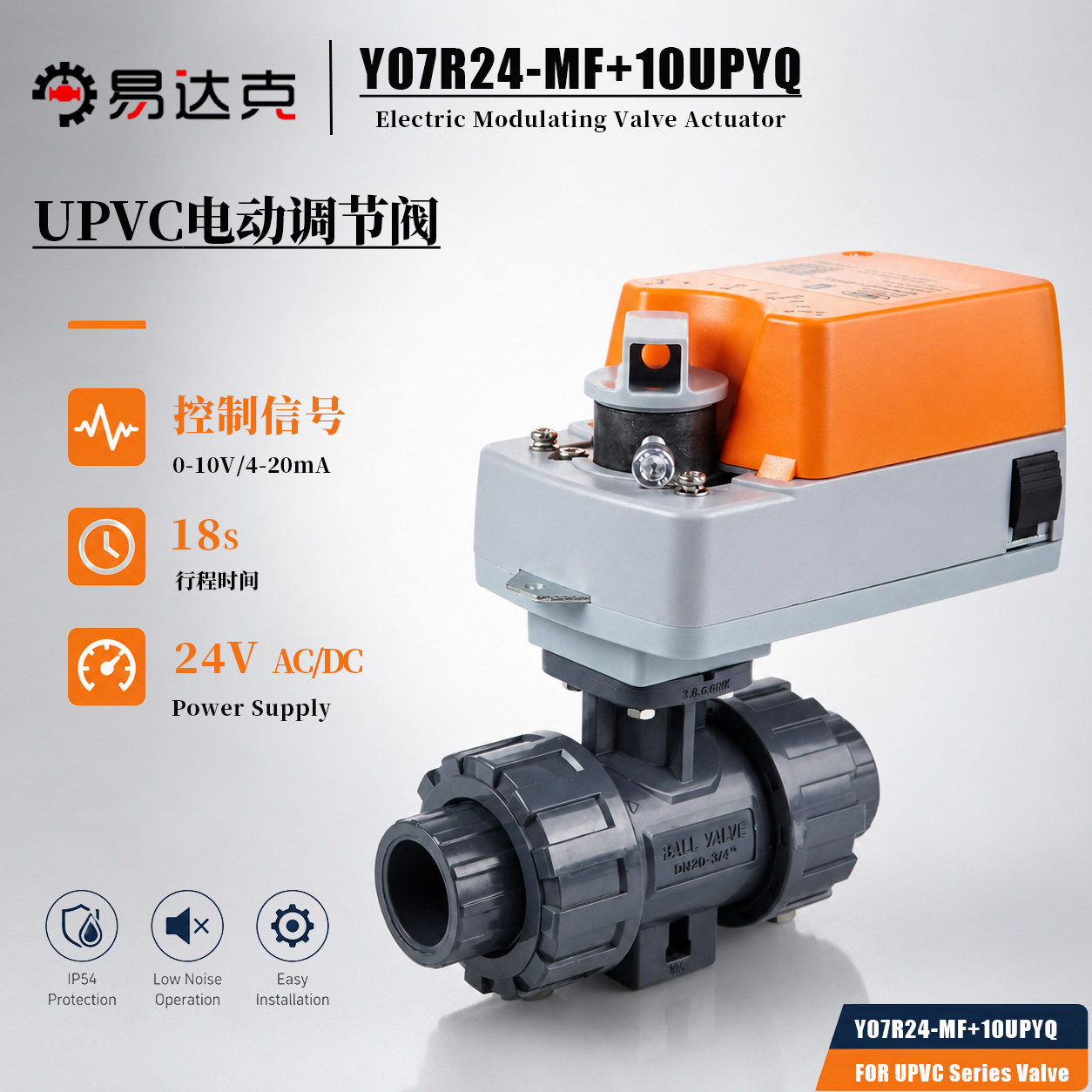 UPVC电动调节阀0-10v/4-20mA