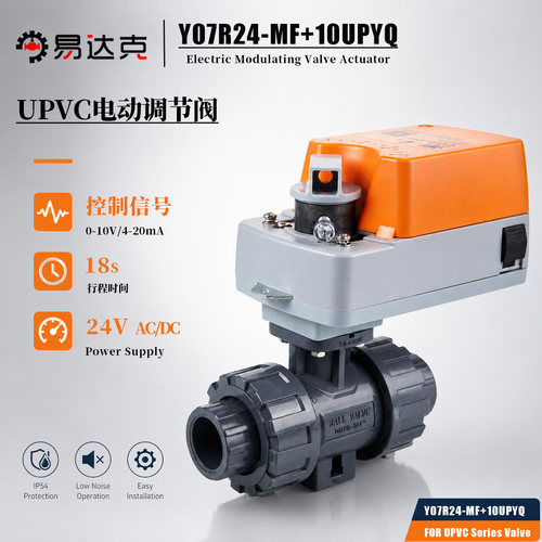 UPVC电动调节阀0-10v/4-20mA