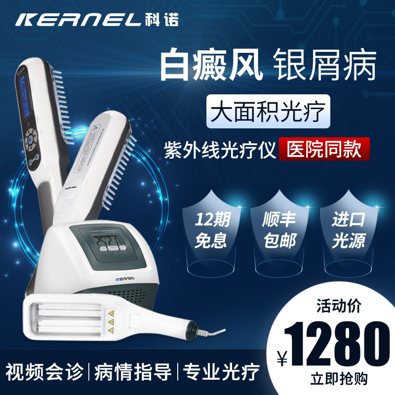 科诺308白癜风光疗仪家用银屑病治疗仪311uvb窄谱医用紫外线灯