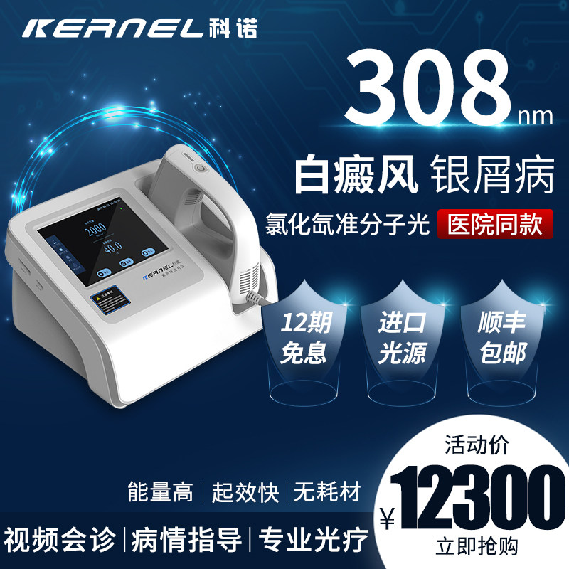 科诺308nm准分子白癜风光疗仪家用银屑病uvb紫外线灯医用治疗仪