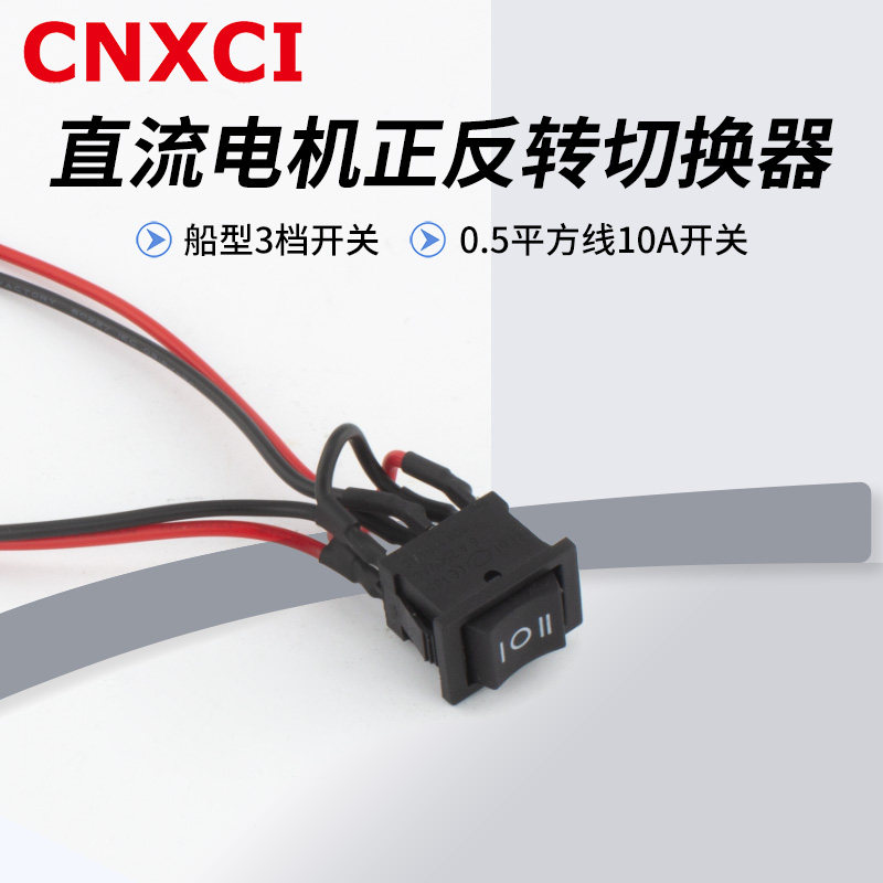 船型开关直流电机正反转三档开关