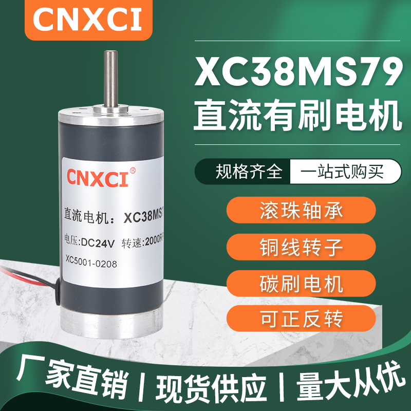 直流高速电机XC38MS79永磁小马达