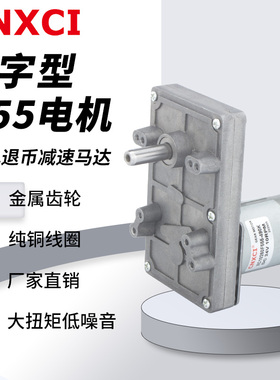 7字型555减速电机金属齿轮直流马达12V24V大扭矩正反转八孔退币