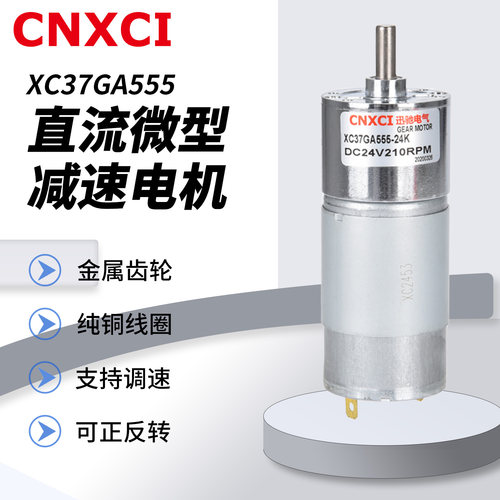 直流减速电机XC37GA555微型小马达12V24V齿轮正反转调速器大扭矩